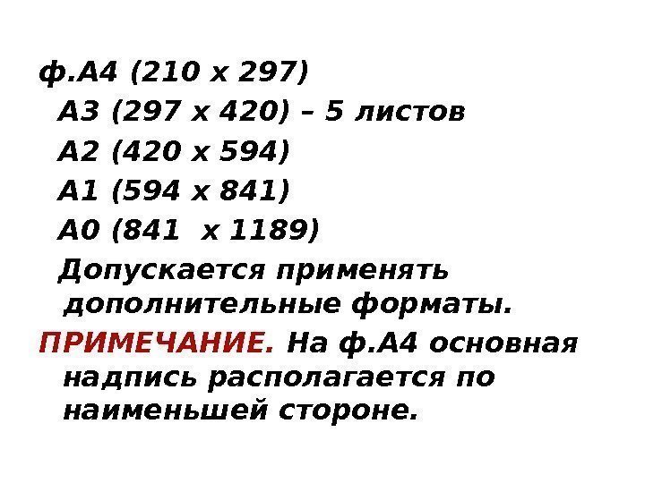 ф. А 4 (210 х 297)  А 3 (297 х 420) – 5