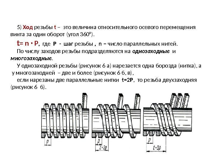 5) Ход резьбы  t  –  это величина относитель ного осевого перемещения