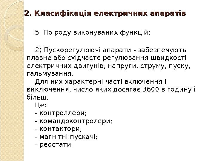 2. 2.  Класифікація електричних апаратів 5.  П о роду виконуваних функцій :