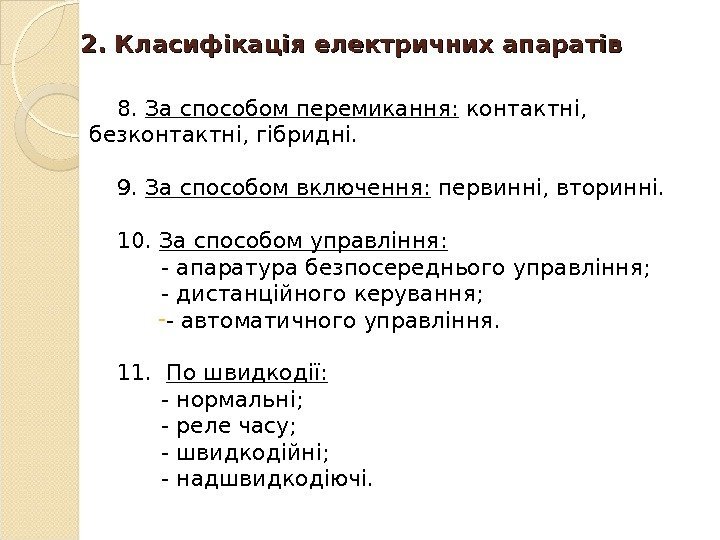 2. 2.  Класифікація електричних апаратів 8.  За способом перемикання:  контактні, 