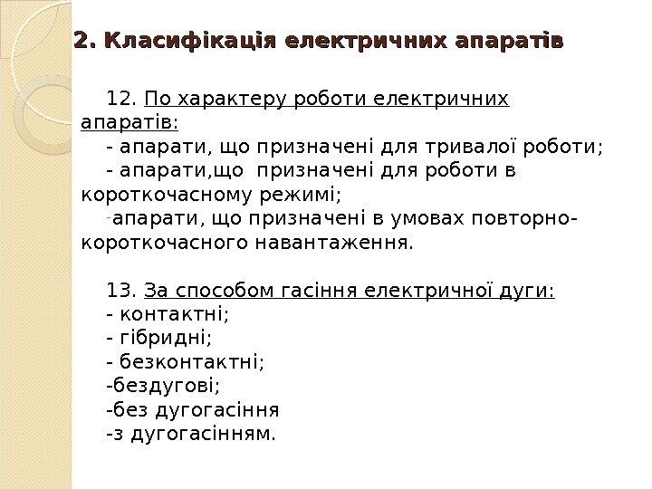 2. 2.  Класифікація електричних апаратів 12.  По характеру роботи електричних апаратів: -