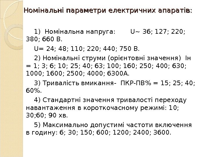 Номінальні параметри електричних апаратів : : 1) Номінальна напруга:  U~ 36; 127; 220;