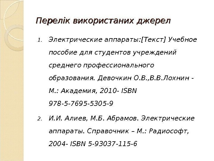 Перелік використаних джерел 1. Электрические аппараты: [ Текст ] У чебное пособие для студентов