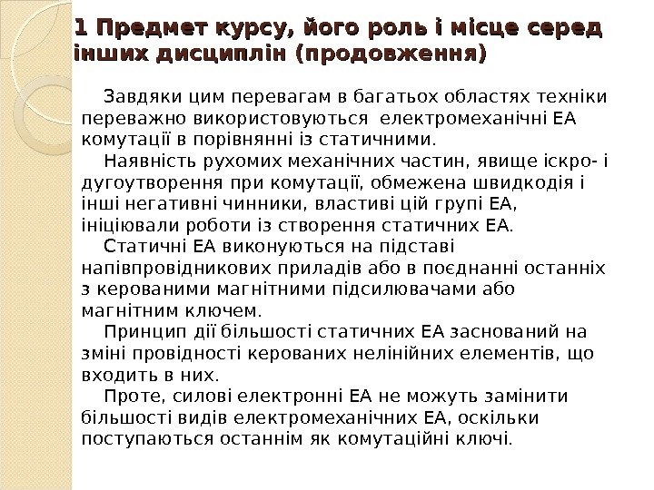 1 Предмет курсу, його роль і місце серед інших дисциплін (продовження) Завдяки цим перевагам