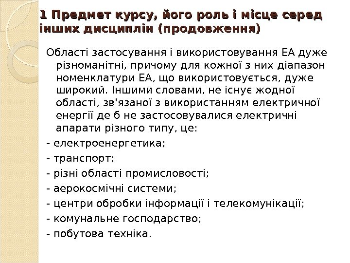 1 Предмет курсу, його роль і місце серед інших дисциплін (продовження) Області застосування і