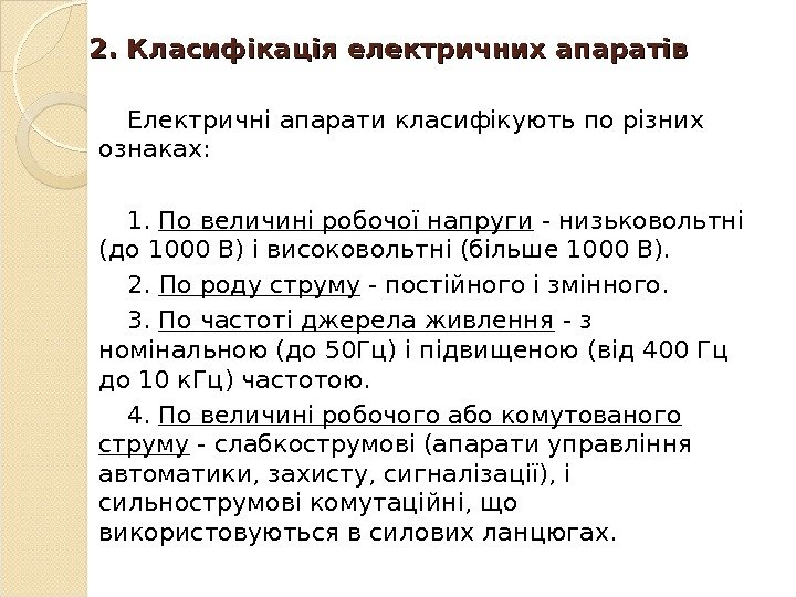 2. 2.  Класифікація електричних апаратів Електричні апарати класифікують по різних ознаках: 1. 