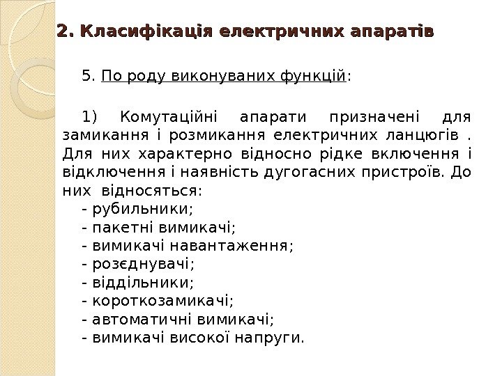 2. 2.  Класифікація електричних апаратів 5.  П о роду виконуваних функцій :