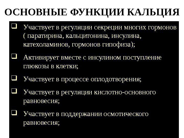 ОСНОВНЫЕ ФУНКЦИИ КАЛЬЦИЯ Участвует в регуляции секреции многих гормонов ( паратирина, кальцитонина, инсулина, 