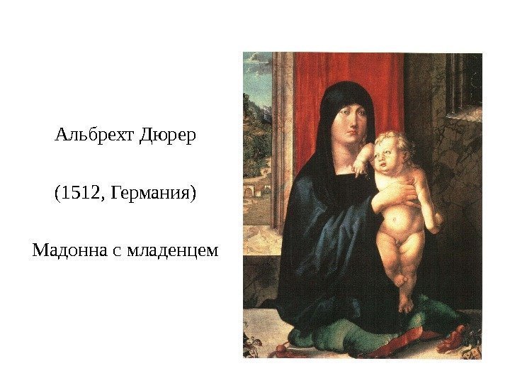 Альбрехт Дюрер (1512, Германия) Мадонна с младенцем 