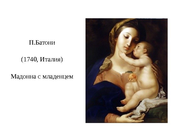 П. Батони (1740, Италия) Мадонна с младенцем 