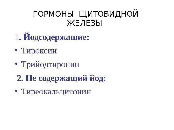 ГОРМОНЫ ЩИТОВИДНОЙ  ЖЕЛЕЗЫ  1. Йодсодержашие:  • Тироксин  • Трийодтиронин 