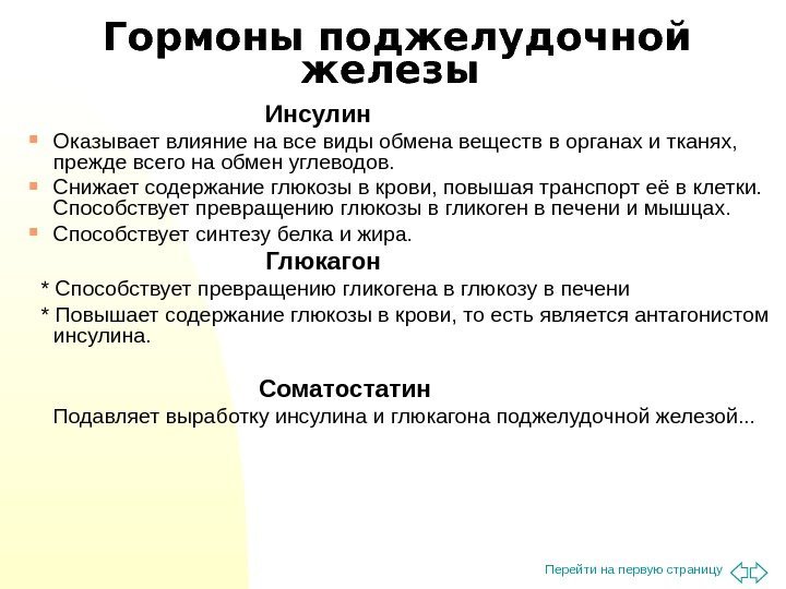 Перейти на первую страницу. Гормоны поджелудочной железы       