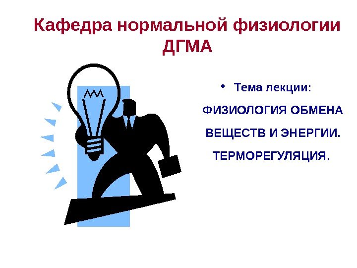 Кафедра нормальной физиологии ДГМА • Тема лекции:  ФИЗИОЛОГИЯ ОБМЕНА ВЕЩЕСТВ И ЭНЕРГИИ. 