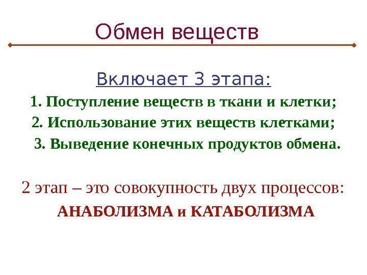 Обмен веществ  Включает 3 этапа: 1. Поступление веществ в ткани и клетки; 2.