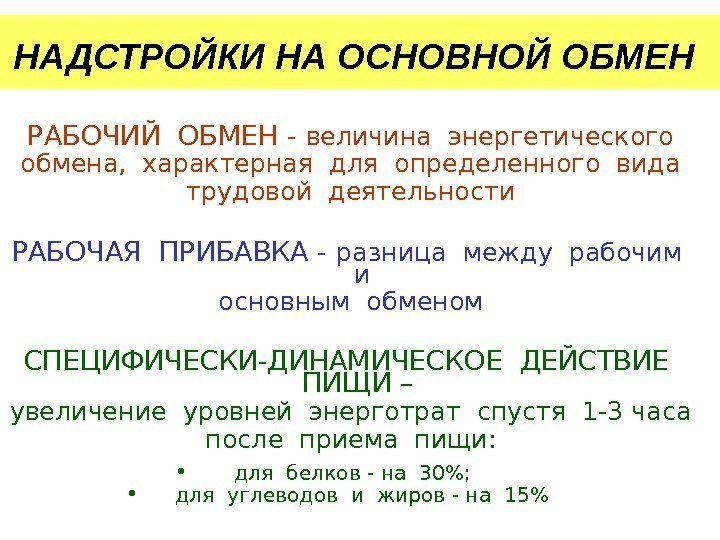 НАДСТРОЙКИ НА ОСНОВНОЙ ОБМЕН  РАБОЧИЙ ОБМЕН - величина энергетического обмена,  характерная для