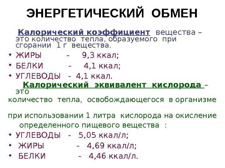 ЭНЕРГЕТИЧЕСКИЙ ОБМЕН  Калорический коэффициент  вещества – это количество тепла, образуемого при 