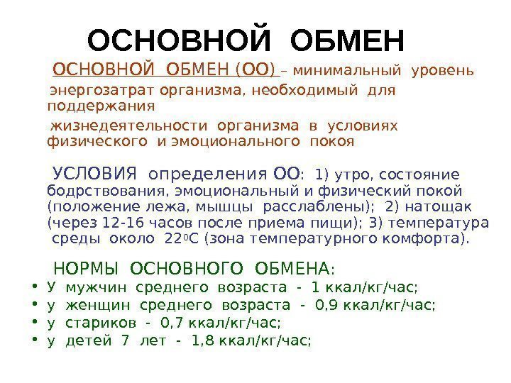   ОСНОВНОЙ ОБМЕН (ОО)  – минимальный уровень  энергозатрат организма, необходимый для