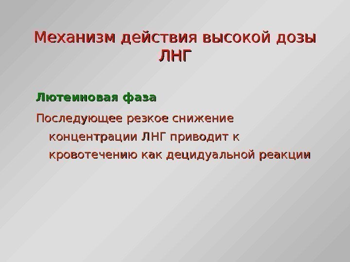 Механизм действия высокой дозы ЛНГЛНГ Лютеиновая фаза Последующее резкое снижение концентрации ЛНГ приводит к