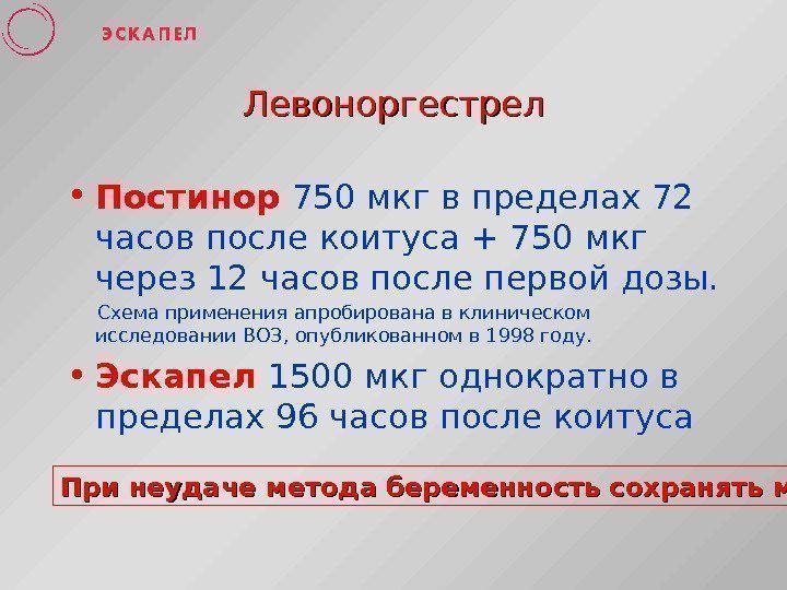   Левоноргестрел При неудаче метода беременность сохранять можно • Постинор 750 мкг в