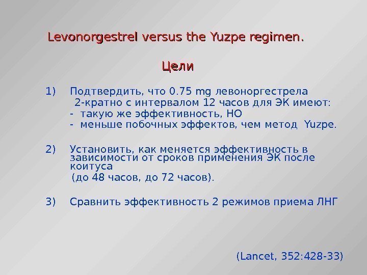 1) Подтвердить, что 0. 75 mg левоноргестрела  2 -кратно с интервалом 12 часов