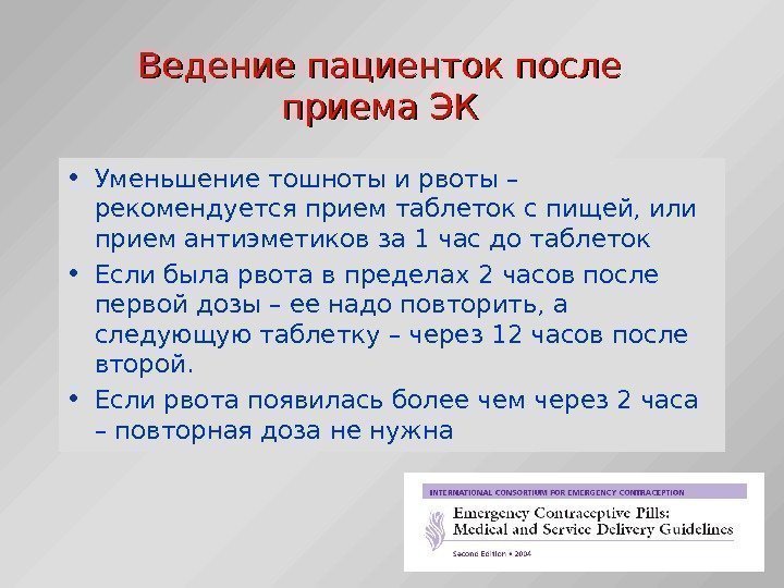 Ведение пациенток после приема ЭК • Уменьшение тошноты и рвоты – рекомендуется прием таблеток