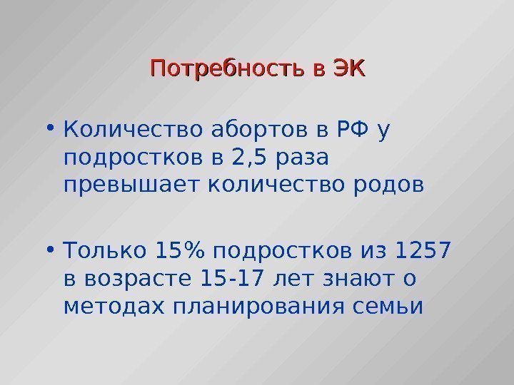 Потребность в ЭК • Количество абортов в РФ у подростков в 2, 5 раза