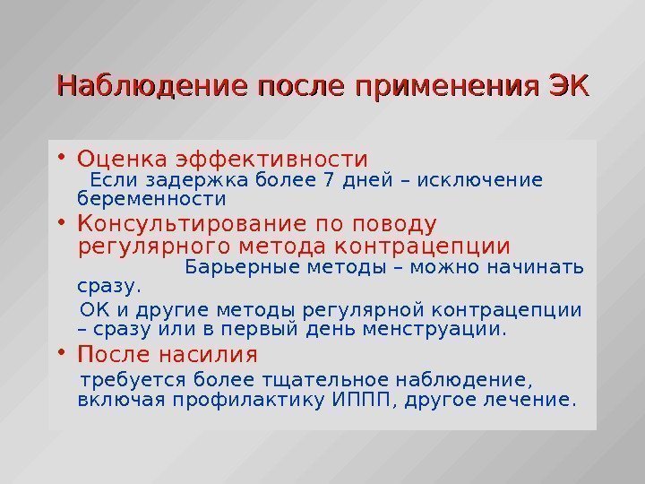 Наблюдение после применения ЭК • Оценка эффективности    Если задержка более 7