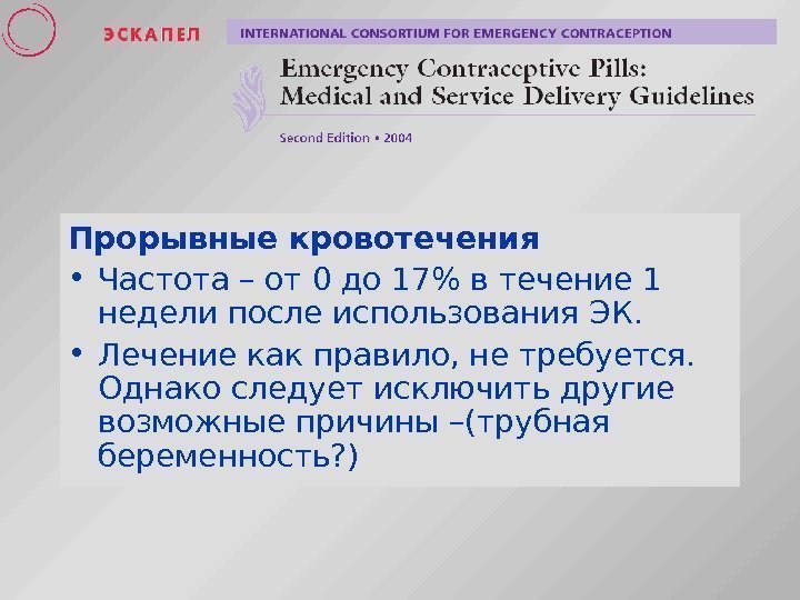   Прорывные кровотечения • Частота – от 0 до 17 в течение 1