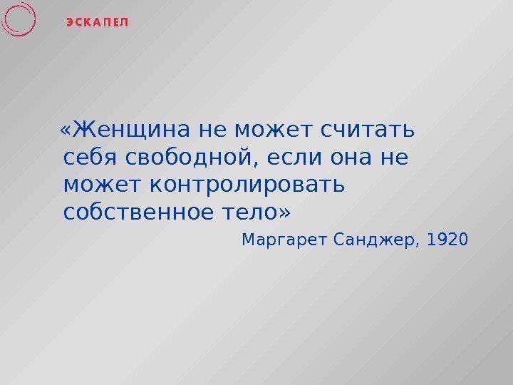   «Женщина не может считать себя свободной, если она не может контролировать собственное