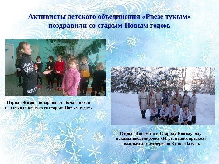 Активисты детского объединения «Рвезе тукым»  поздравили со старым Новым годом. Отряд «Жизнь» поздравляет