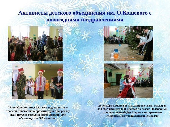 Активисты детского объединения им. О. Кошевого с новогодними поздравлениями 29 декабря команда 6 класса