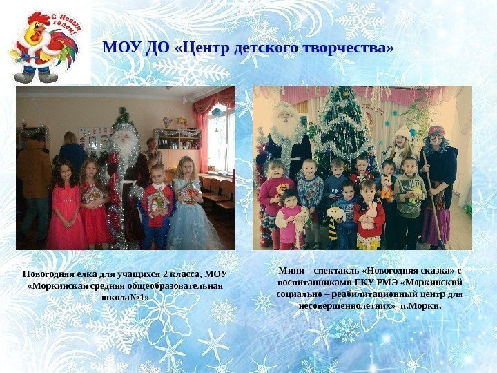 МОУ ДО «Центр детского творчества» Новогодняя елка для учащихся 2 класса, МОУ  «Моркинская