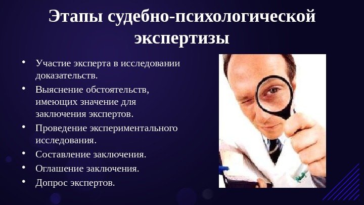 Этапы судебно-психологической экспертизы • Участие эксперта в исследовании доказательств.  • Выяснение обстоятельств, 