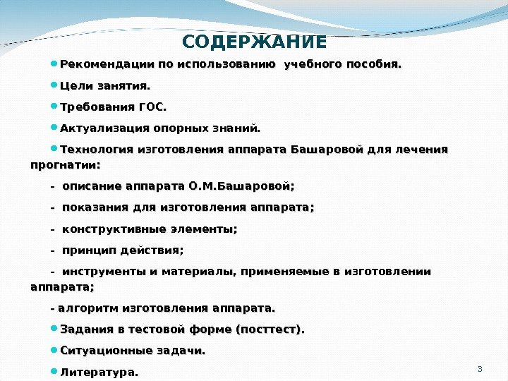 3 СОДЕРЖАНИЕ Рекомендации по использованию учебного пособия.  Цели занятия.  Требования ГОС. 