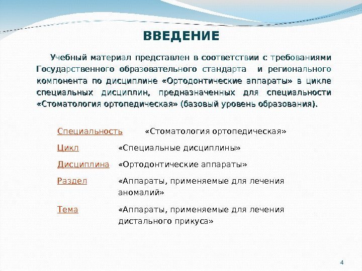 4 ВВЕДЕНИЕ Учебный материал представлен в соответствии с требованиями Государственного образовательного стандарта  и