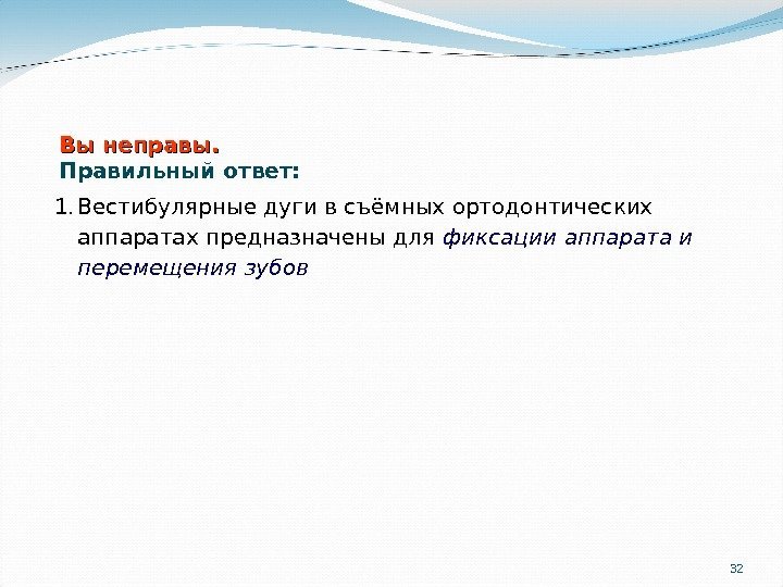 321. Вестибулярные дуги в съёмных ортодонтических аппаратах предназначены для фиксации аппарата и перемещения зубов.