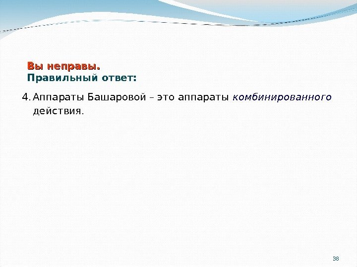 384. Аппараты Башаровой – это аппараты комбинированного действия. Вы неправы. Правильный ответ: 