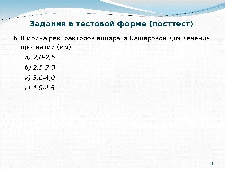 416. Ширина ректракторов аппарата Башаровой для лечения прогнатии (мм) а) 2, 0 -2, 5