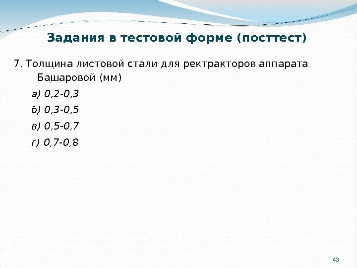 437. Толщина листовой стали для ректракторов аппарата Башаровой (мм) а) 0, 2 -0, 3