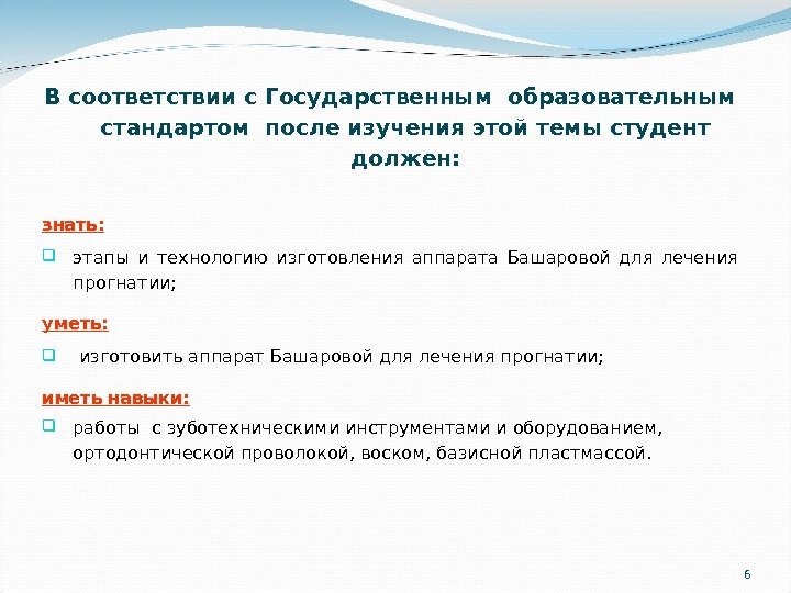 6 В соответствии с Государственным образовательным стандартом после изучения этой темы студент должен: знать: