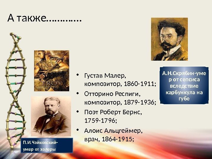 А также…………. П. И. Чайковский- умер от холеры • Густав Малер,  композитор, 1860