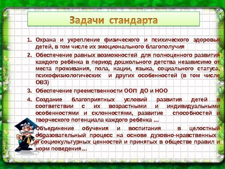 1. Охрана и укрепление физического и психического здоровья детей, в том числе их эмоционального