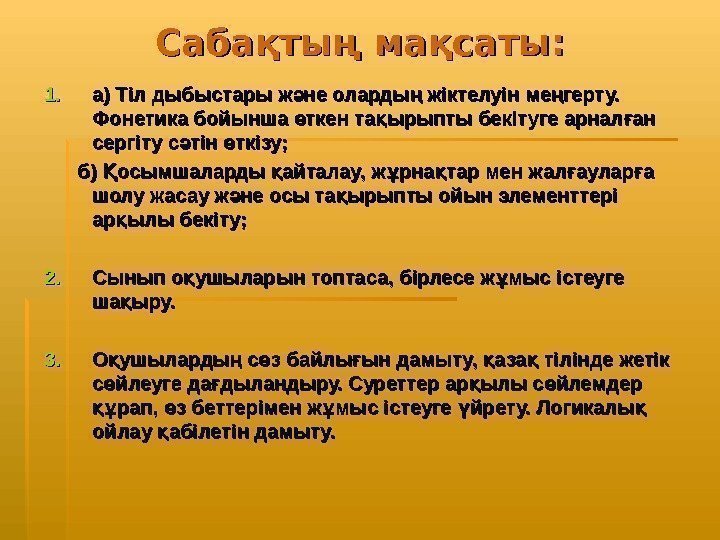 Сабақтың мақсаты: 1. 1. а) Тіл дыбыстары ж не оларды жіктелуін ме герту. ә