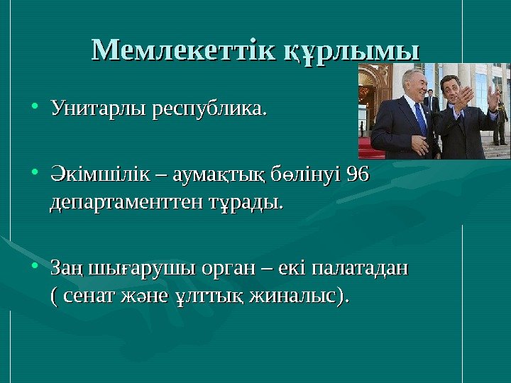   Мемлекеттік рлымықұ • Унитарлы республика.  • кімшілік – аума ты б