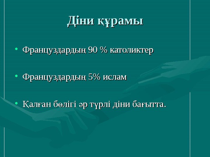   Діни рамықұ • Француздарды 90 ң  католиктер • Француздарды 5 ңФранцуздарды