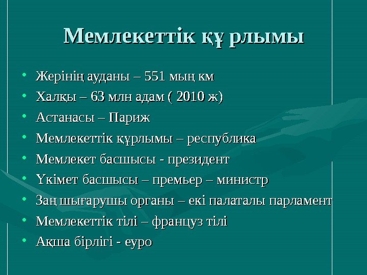   Мемлекеттік рлымықұ • Жеріні ауданы – 551 мы км ң ңЖеріні ауданы