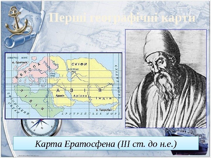Карта Ератосфена (ІІІ ст. до н. е. ) Перші географічні карти 28 