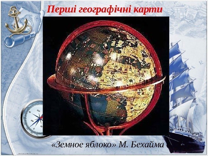  «Земное яблоко» М. Бехайма. Перші географічні карти 