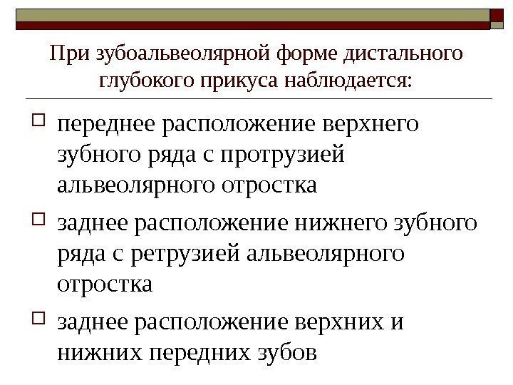   При зубоальвеолярной форме дистального глубокого прикуса наблюдается:  переднее расположение верхнего зубного