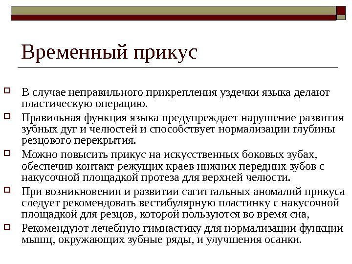   Временный прикус В случае неправильного прикрепления уздечки языка делают пластическую операцию. 